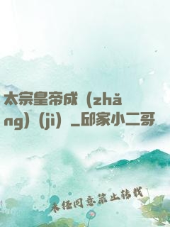 太宗皇帝成長(zhǎng)計(jì)劃