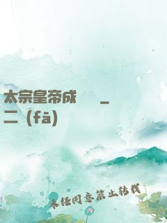 太宗皇帝成長計劃