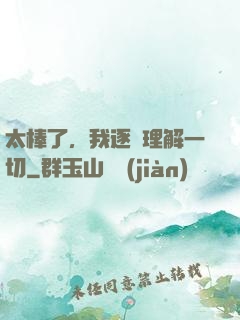 太棒了，我逐漸理解一切