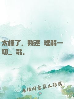 太棒了，我逐漸理解一切