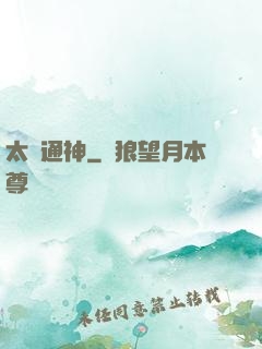 太極通神