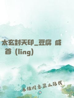 太玄封天印