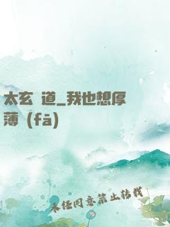 太玄極道