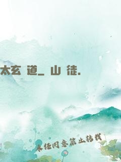太玄極道