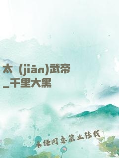 太監(jiān)武帝