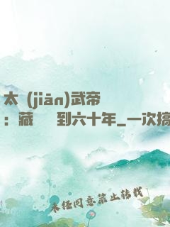 太監(jiān)武帝：藏書閣簽到六十年