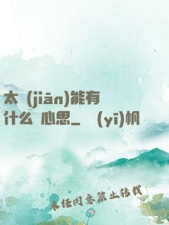 太監(jiān)能有什么壞心思