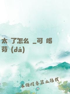 太紅了怎么辦