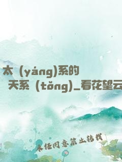 太陽(yáng)系的諸天系統(tǒng)