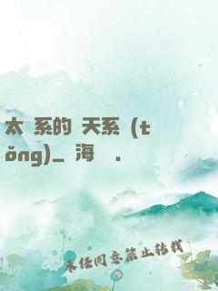 太陽系的諸天系統(tǒng)