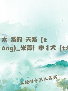 太陽系的諸天系統(tǒng)