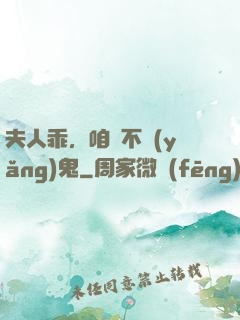 夫人乖，咱們不養(yǎng)鬼