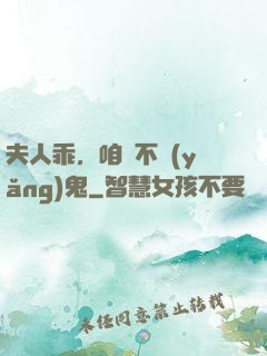 夫人乖，咱們不養(yǎng)鬼