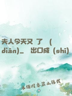 夫人今天又兇了億點(diǎn)