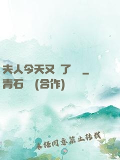 夫人今天又兇了億點