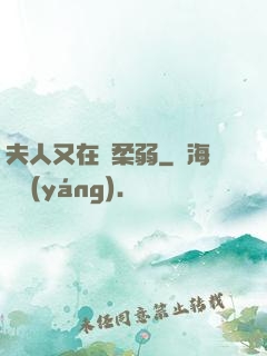 夫人又在裝柔弱