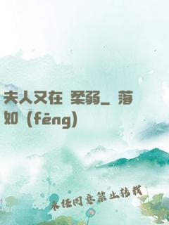 夫人又在裝柔弱