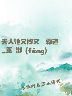 夫人她又拽又橫還霸道