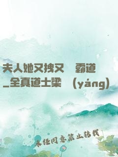 夫人她又拽又橫還霸道