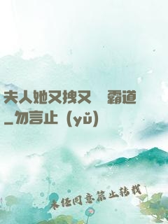 夫人她又拽又橫還霸道