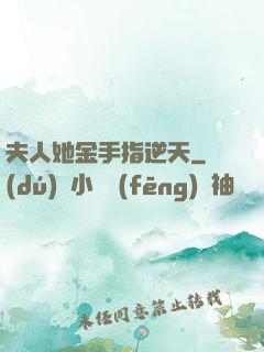 夫人她金手指逆天