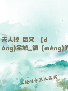 夫人掉馬后又轟動(dòng)全城