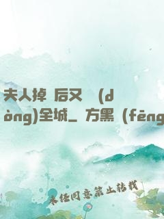 夫人掉馬后又轟動(dòng)全城