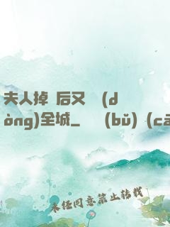 夫人掉馬后又轟動(dòng)全城