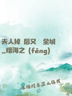 夫人掉馬后又轟動全城