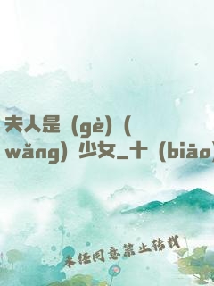 夫人是個(gè)網(wǎng)癮少女