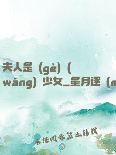 夫人是個(gè)網(wǎng)癮少女