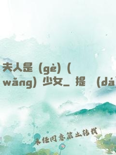 夫人是個(gè)網(wǎng)癮少女