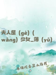 夫人是個(gè)網(wǎng)癮少女