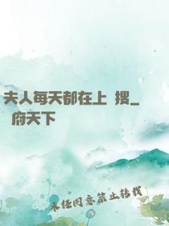 夫人每天都在上熱搜