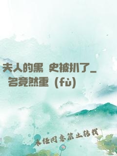 夫人的黑歷史被扒了