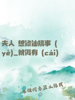 夫人總想修仙搞事業(yè)