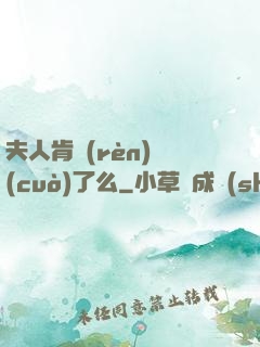 夫人肯認(rèn)錯(cuò)了么