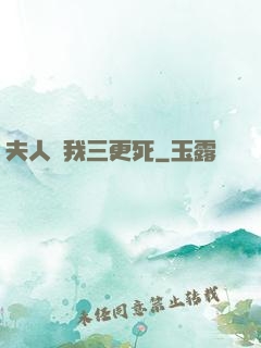 夫人讓我三更死