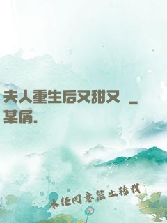 夫人重生后又甜又帥