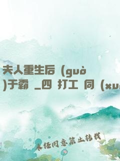 夫人重生后過(guò)于霸氣