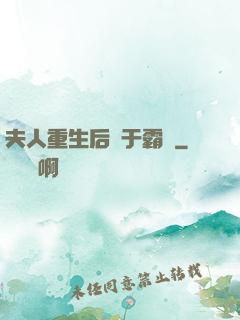 夫人重生后過于霸氣
