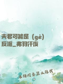 夫君可能是個(gè)反派