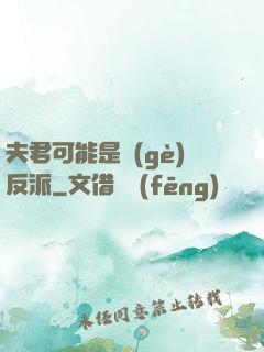 夫君可能是個(gè)反派