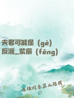 夫君可能是個(gè)反派