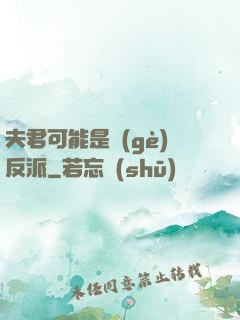 夫君可能是個(gè)反派