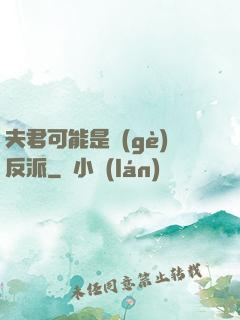 夫君可能是個(gè)反派