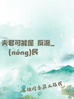 夫君可能是個反派
