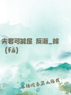 夫君可能是個反派