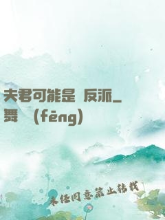 夫君可能是個反派