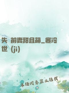 失憶前妻甜且萌